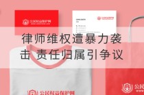 律师维权遭暴力袭击 责任归属引争议