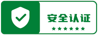 安全认证