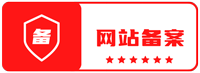 网站备案