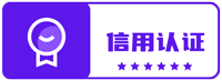 信用认证
