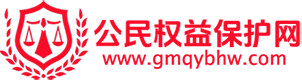 公民权益保护网