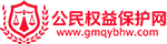 公民权益保护网