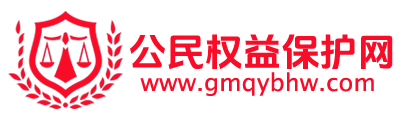 公民权益保护网